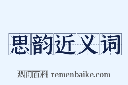 思韵近义词是什么意思的图片